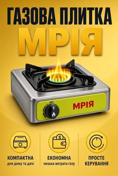 Настільна газова плита &laquo;Мрія&raquo; на 1 конфорку &mdash; компактна помічниця для кухні та дачі gold13vax фото