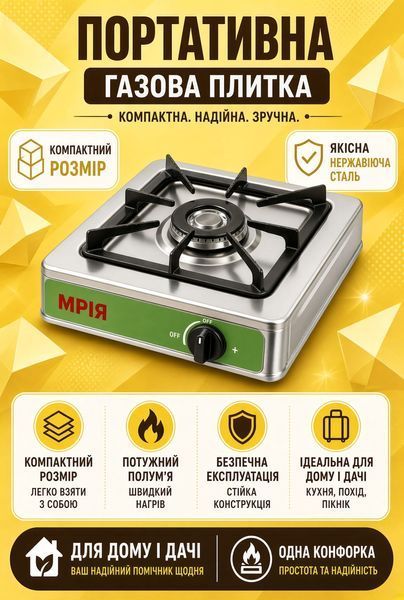 Настільна газова плита &laquo;Мрія&raquo; на 1 конфорку &mdash; компактна помічниця для кухні та дачі gold13vax фото