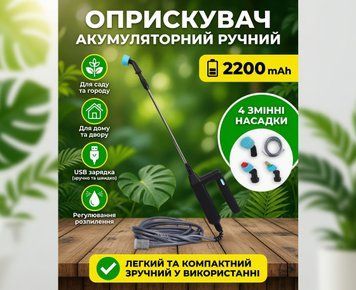 Обприскувач акумуляторний ручний 2200 мАг з 4 змінними насадками USB &mdash; для саду, дому та двору VoT7r5Czx фото