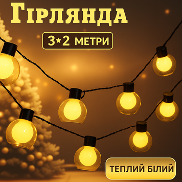 Гірлянда RD-248 Куля 10 LED 3x2 м 200LED Колір ламп-теплий Md4l5Rf фото