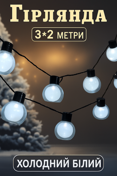 Гірлянда RD-249 Куля 10 LED 3x2 м 200LED Колір ламп-білий Md4l5Rg фото