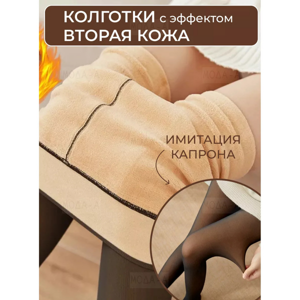 Модные Ультратеплые эластичные Колготки на меху с эфектом "Вторая Кожа" 1499 фото
