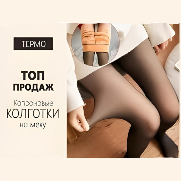 Модные Ультратеплые эластичные Колготки на меху с эфектом "Вторая Кожа" 1499 фото
