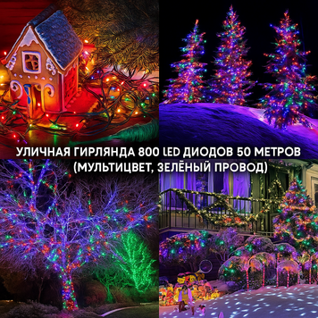 Вулична гірлянда 800 LED діодів 50 метрів (мульти колір, зелений провід) 800lmulti KrM14Tbv фото