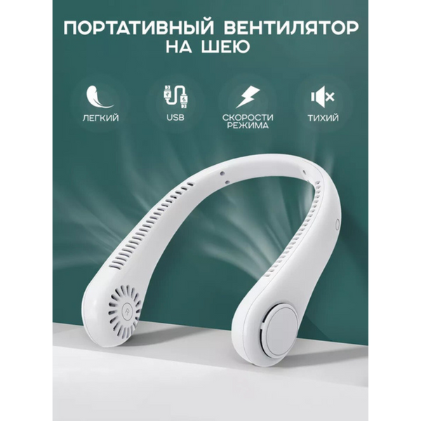 Безлопатевий акумуляторний вентилятор для шиї, тихий, портативний Вентилятор портативний на шию MD12n6Tff фото