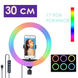 Кольцевая лампа MJ30 диаметр 30 см без штатива Кольцевая лампа RGB LED с держателем для телефона JmL4tr фото 6